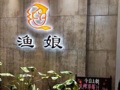 -渔娘渔家丹东海鲜(东直门店)