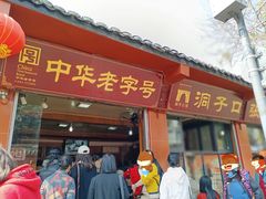 -洞子口张老二凉粉(文殊院店)