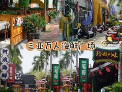 -三亚火车头万人海鲜广场