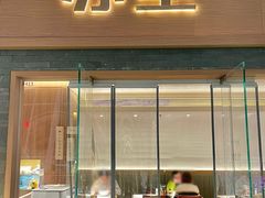 -苏堂阳春面•九年庆(北京路天河城店)