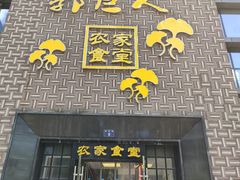 门面-郭巨人农家食堂(南部商务区店)