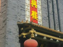 -东兴楼饭庄(六里桥店)
