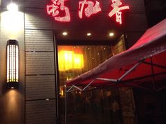 iphone_upload_pic-蜀九香火锅(九眼桥店)