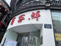 -百家鲜·杭帮菜