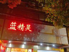 -蓝精灵饺子店