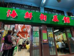 门面-海鲜街菜馆(海珠南路店)