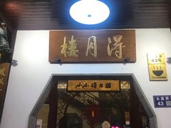 门面-得月楼·省级非遗·传统苏帮菜(观前店)