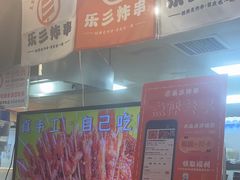 -乐彡炸串·烤苕皮(西单华威约饭街店)