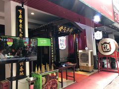 门面-受气牛肉·耙牛肉火锅(水晶郦城店)