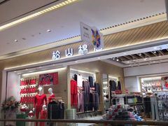 -松山棉店(长楹天街购物中心店)