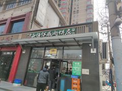 -清真永恒华威肉饼(潘家园店)