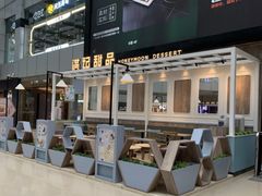 -满记甜品(北城天街二店)