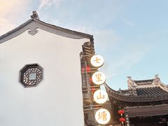 -山塘街