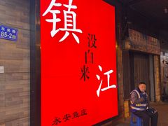 -永安鱼庄·镇江菜(东吴路店)