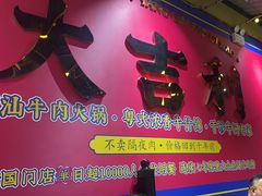 -大吉利·潮汕鲜牛肉火锅(西安店)