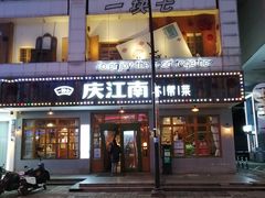 门面-庆江南江南菜(琴湖溪里花园城店)