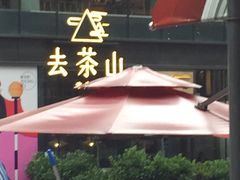 -去茶山(新光里店)
