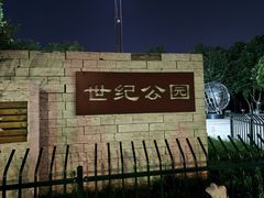 -裕华世纪公园