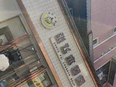 -张飞木薯羹(金鱼巷店)