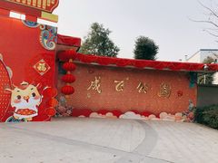 -成飞公园