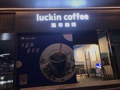 门面-瑞幸咖啡(罗湖投资控股大厦店)