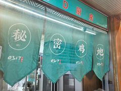 -0317火锅鸡·清真(正达店)