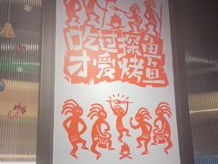 -探鱼·鲜青椒爽麻烤鱼(朝阳悠唐广场店)
