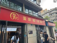 -贺记蛋烘糕(文庙西街店)