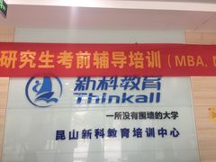 -新科教育(昆山图书馆分校)