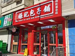 -津味张记包子铺(利民道店)