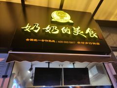 -奶奶的美食(李村步行街店)