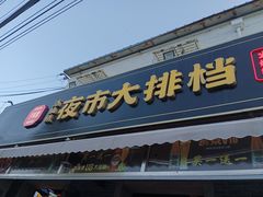 -百味源炭火烤翅 ·夜市大排档(酒仙桥店)
