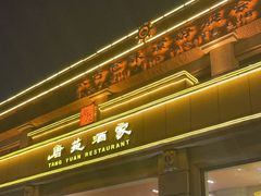 -唐苑酒家·岭南粤菜名店(太古仓店)