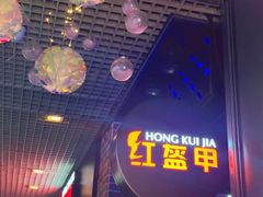 -红盔甲·小龙虾(天钥桥店)