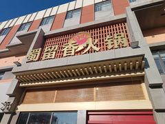 -蜀留香火锅·始于1999·原四川老火锅(白堤路店)