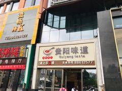 门面-贵阳味道(未来方舟店)