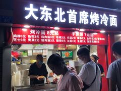 门面-大东北首席烤冷面(常兴路店)