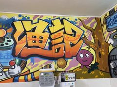 -渔记茶餐厅(渔村店)