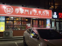 -季掌门牛骨火锅(于洪广场店)
