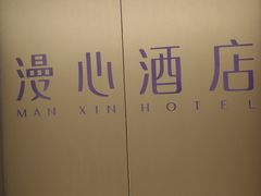 -广州白云国际机场漫心酒店