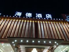 -海德温泉酒店
