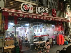 -蜀串香牛杂火锅串串