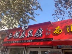 门面-王记西鎮电烤肉(汶上路店)