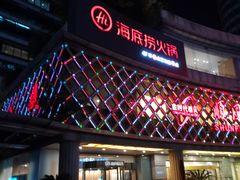 门面-海底捞大排档火锅(打浦路店)