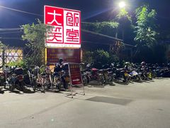 -大笑饭堂(甲子桥店)