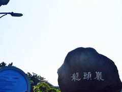 -龙头岩(Dragon Head Rock)
