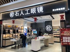 -博士眼镜集团石人工眼镜(虹口万泰店)