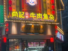 -肖记公安牛肉鱼杂馆· 省级非物质文化遗产(仁和路店)