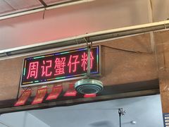 -周记蟹仔粉(侨港风情街店)