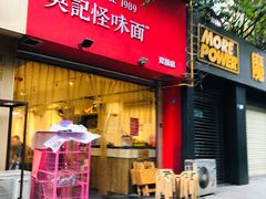 门面-牛王庙吳記怪味面(双楠店)